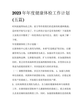 2023年年度健康体检工作计划(五篇)