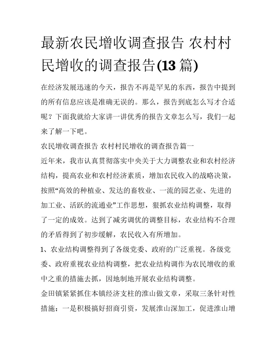 最新农民增收调查报告 农村村民增收的调查报告(13篇)_第1页