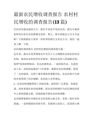 最新农民增收调查报告 农村村民增收的调查报告(13篇)