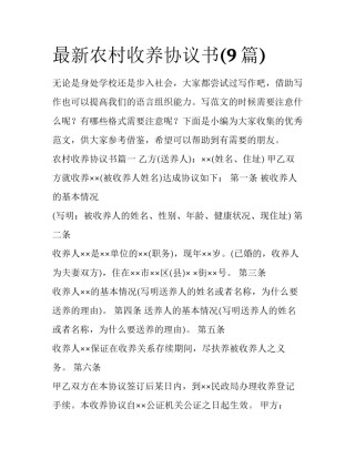 最新农村收养协议书(9篇)