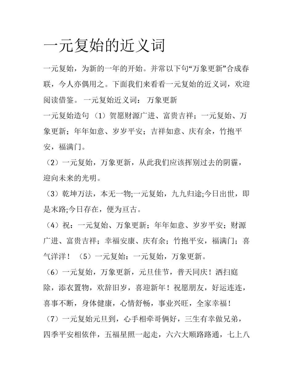 一元复始的近义词_第1页