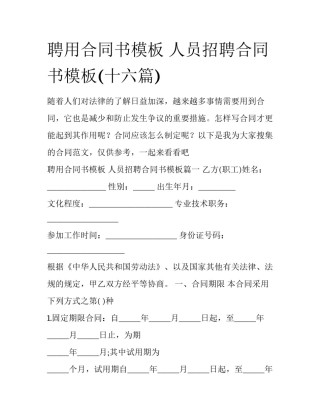 聘用合同书模板 人员招聘合同书模板(十六篇)