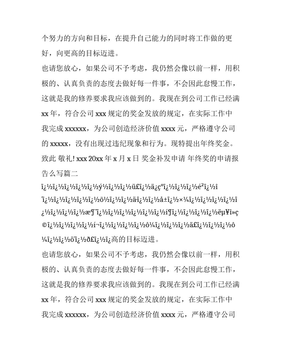 2023年奖金补发申请 年终奖的申请报告么写(6篇)_第2页