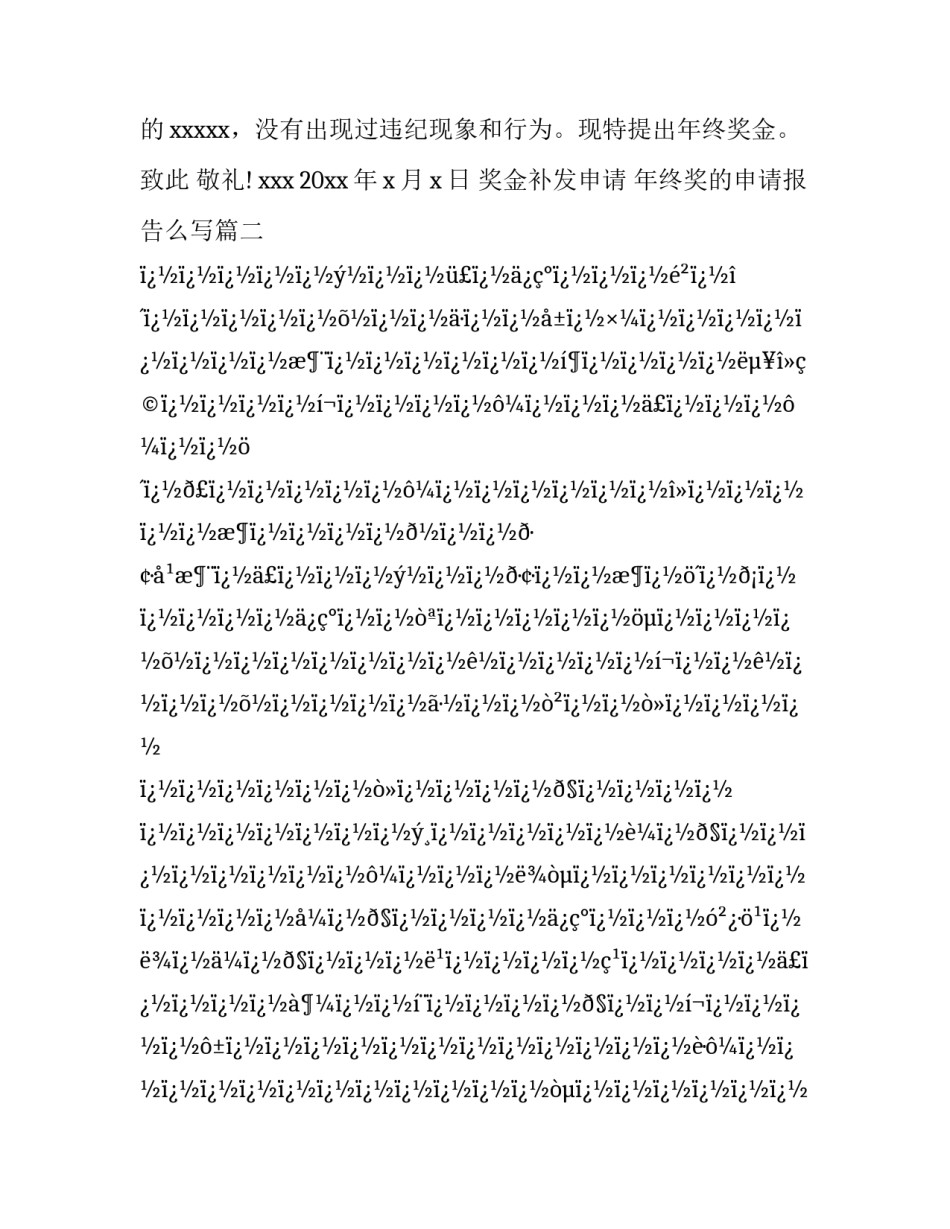 2023年奖金补发申请 年终奖的申请报告么写(6篇)_第3页