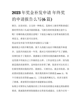 2023年奖金补发申请 年终奖的申请报告么写(6篇)