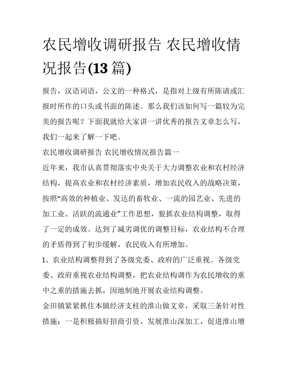 农民增收调研报告 农民增收情况报告(13篇)_第1页