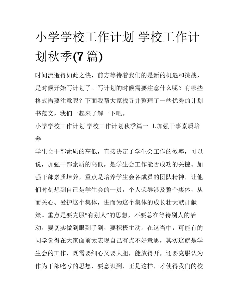 小学学校工作计划 学校工作计划秋季(7篇)_第1页