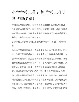 小学学校工作计划 学校工作计划秋季(7篇)