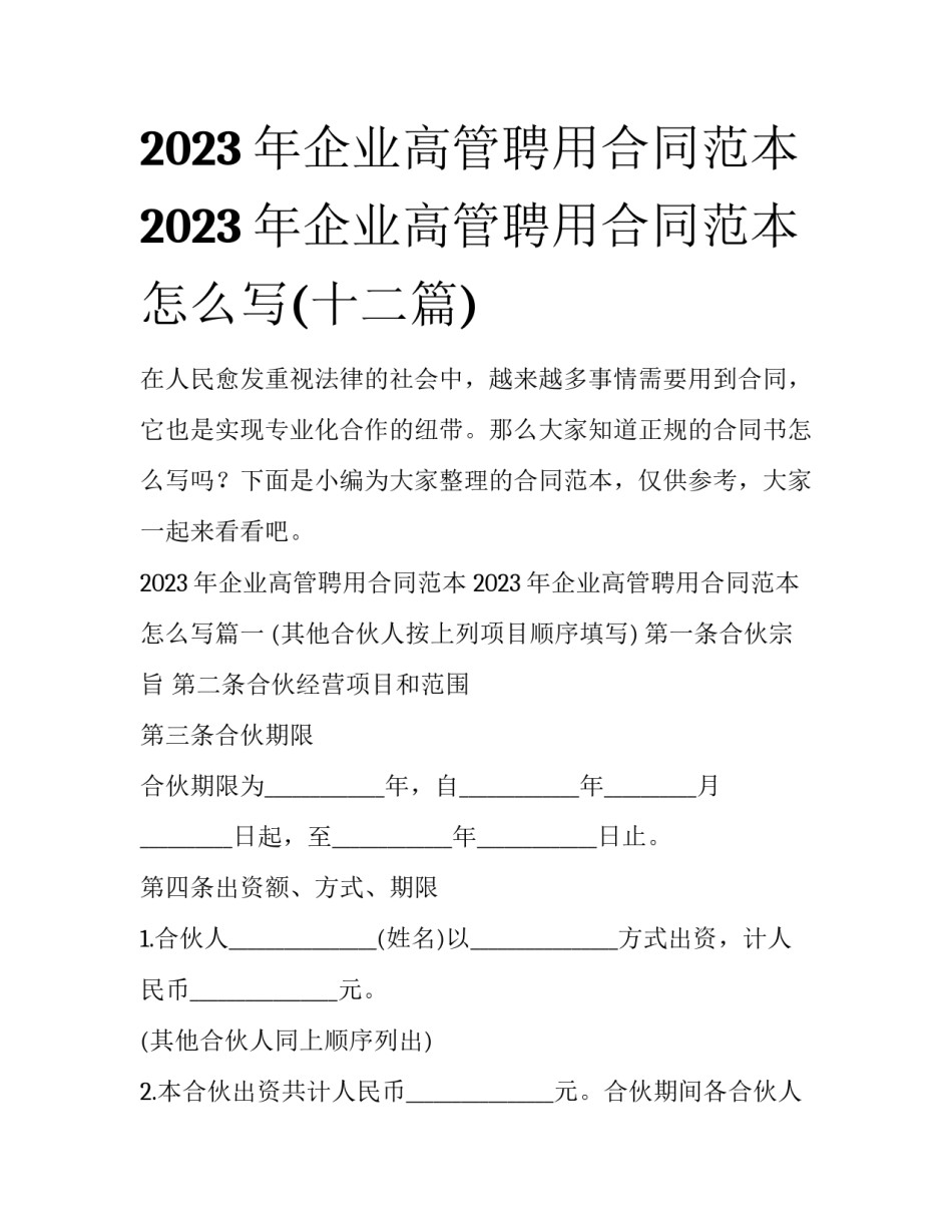 2023年企业高管聘用合同范本 2023年企业高管聘用合同范本怎么写(十二篇)_第1页