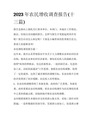 2023年农民增收调查报告(十三篇)