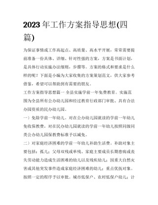 2023年工作方案指导思想(四篇)