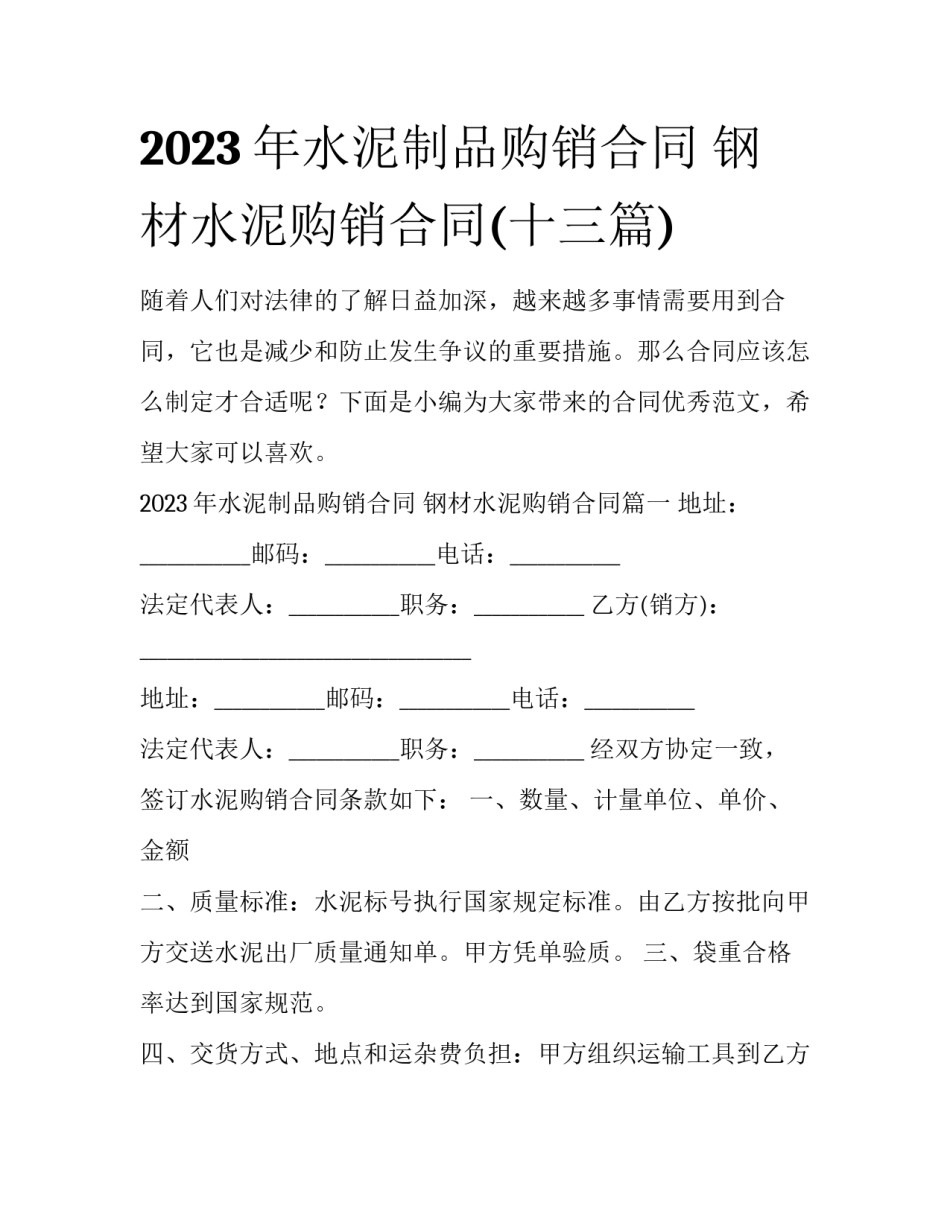 2023年水泥制品购销合同 钢材水泥购销合同(十三篇)_第1页