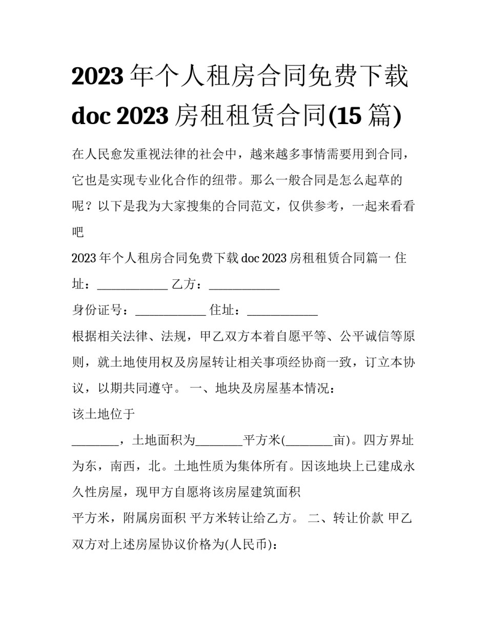 2023年个人租房合同免费下载doc 2023房租租赁合同(15篇)_第1页