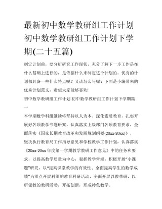 最新初中数学教研组工作计划 初中数学教研组工作计划下学期(二十五篇)