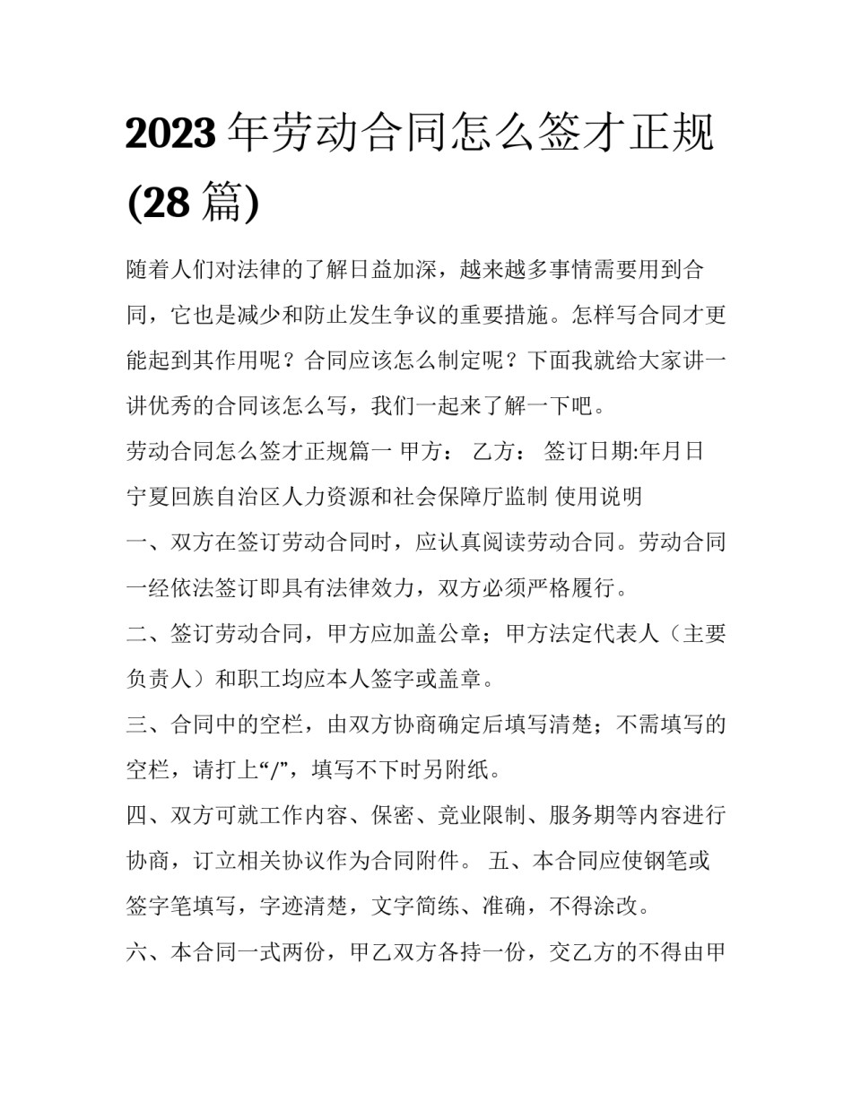 2023年劳动合同怎么签才正规(28篇)_第1页