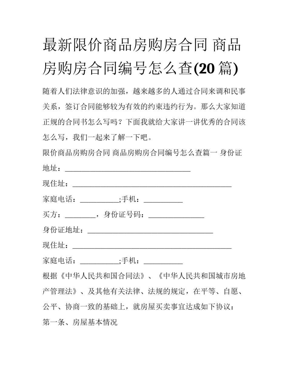 最新限价商品房购房合同 商品房购房合同编号怎么查(20篇)_第1页