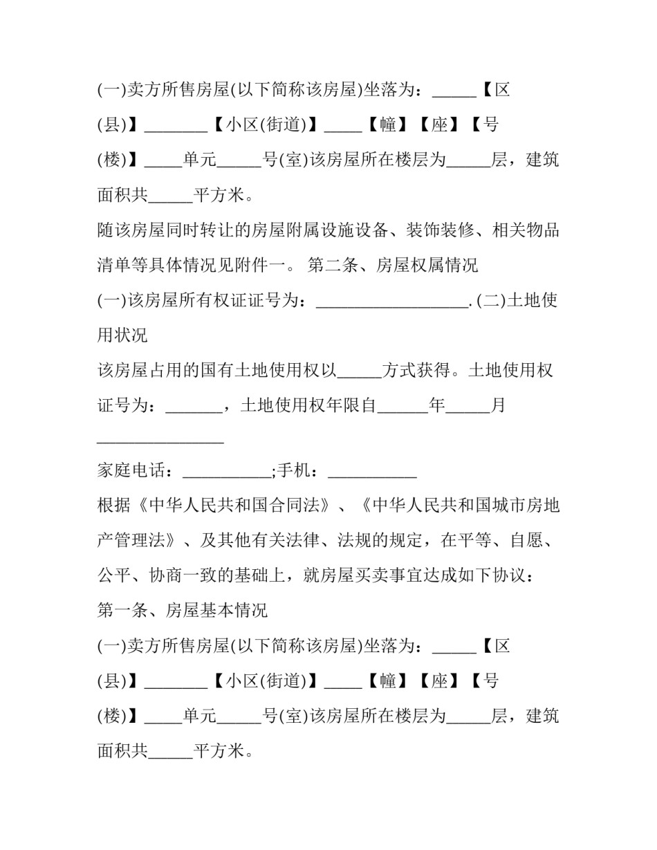 最新限价商品房购房合同 商品房购房合同编号怎么查(20篇)_第2页