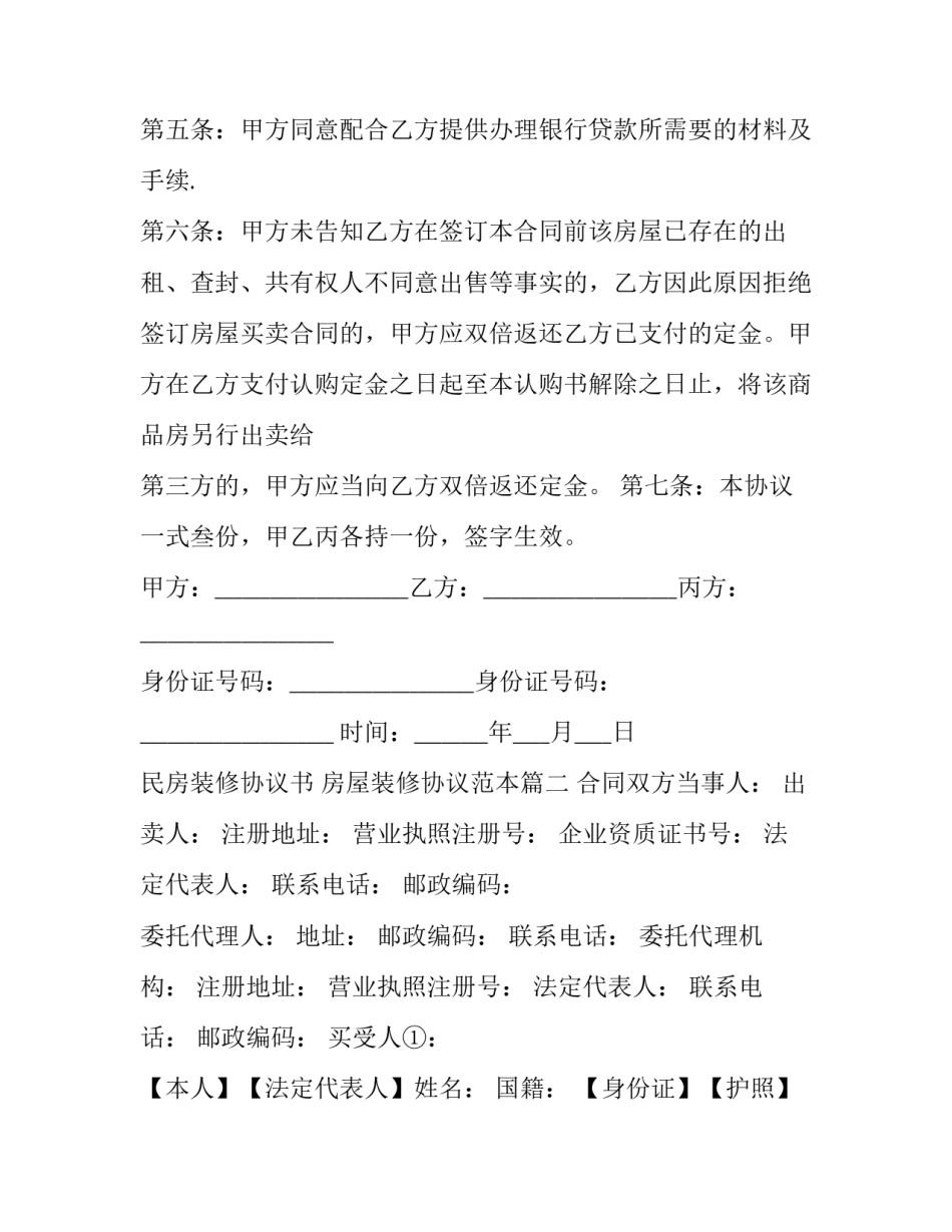 民房装修协议书 房屋装修协议范本(17篇)_第3页