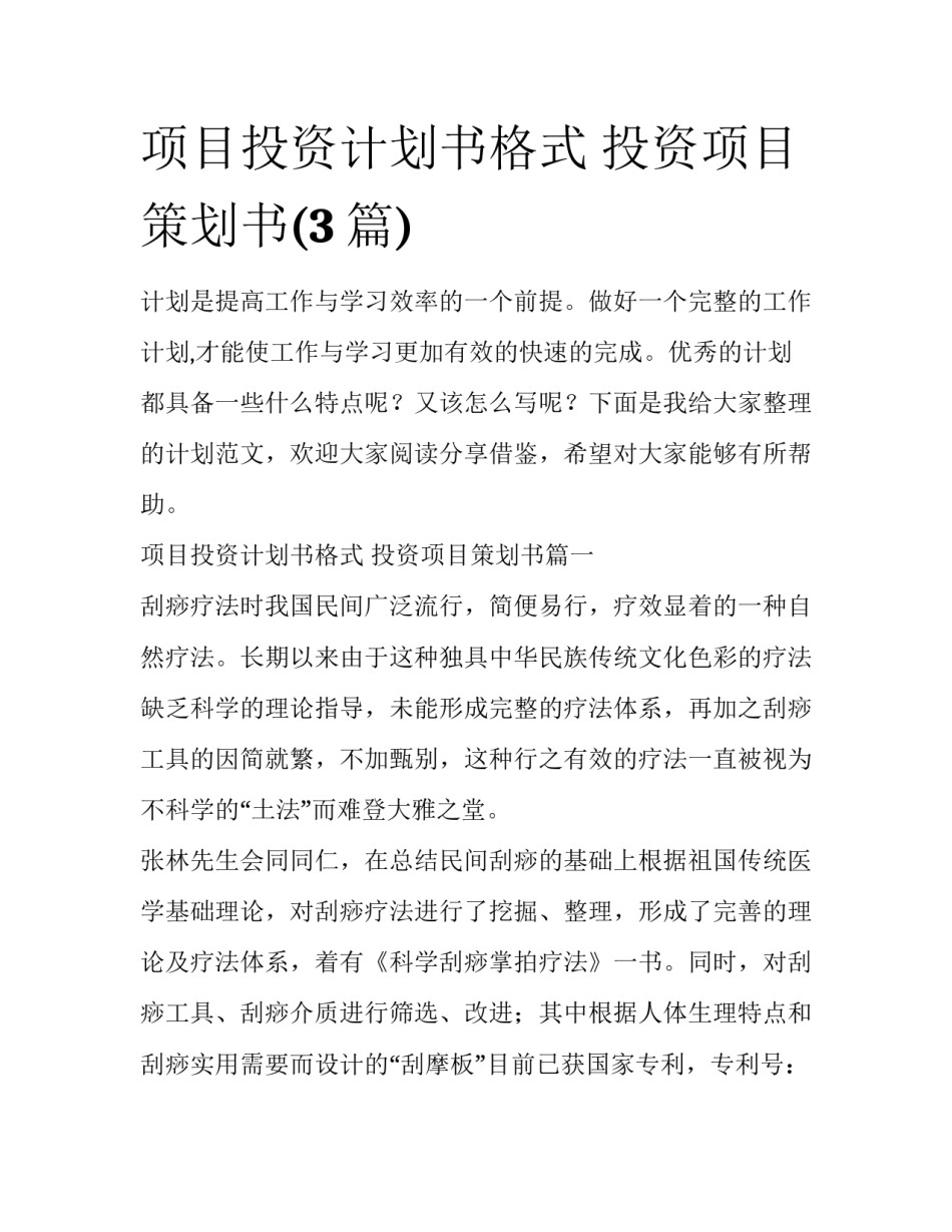 项目投资计划书格式 投资项目策划书(3篇)_第1页