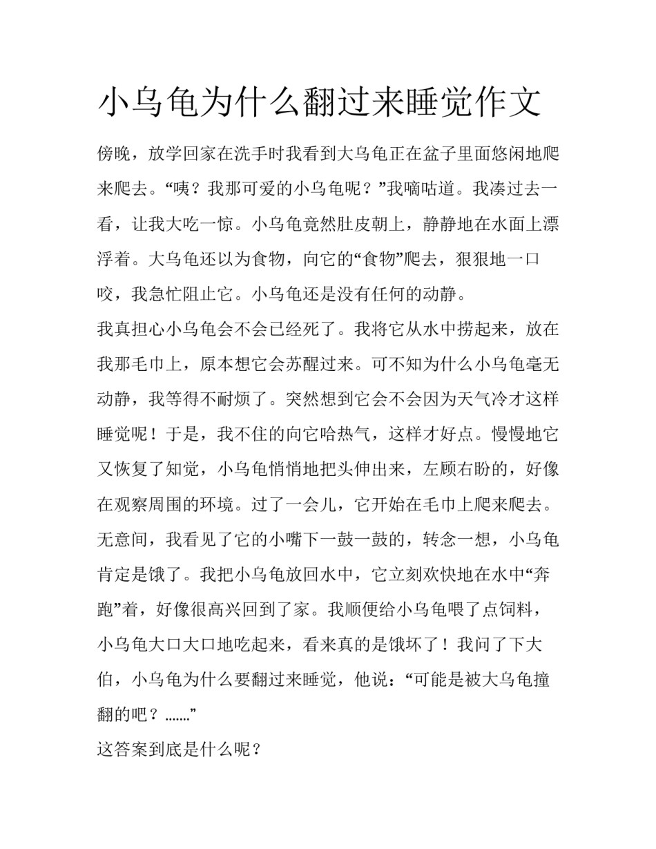 小乌龟为什么翻过来睡觉作文_第1页