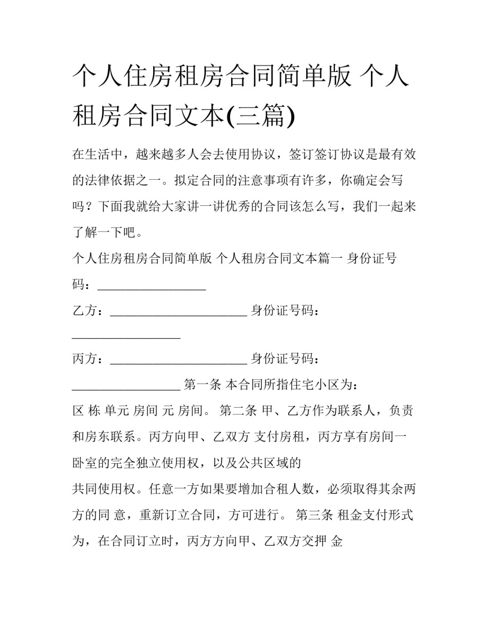 个人住房租房合同简单版 个人租房合同文本(三篇)_第1页