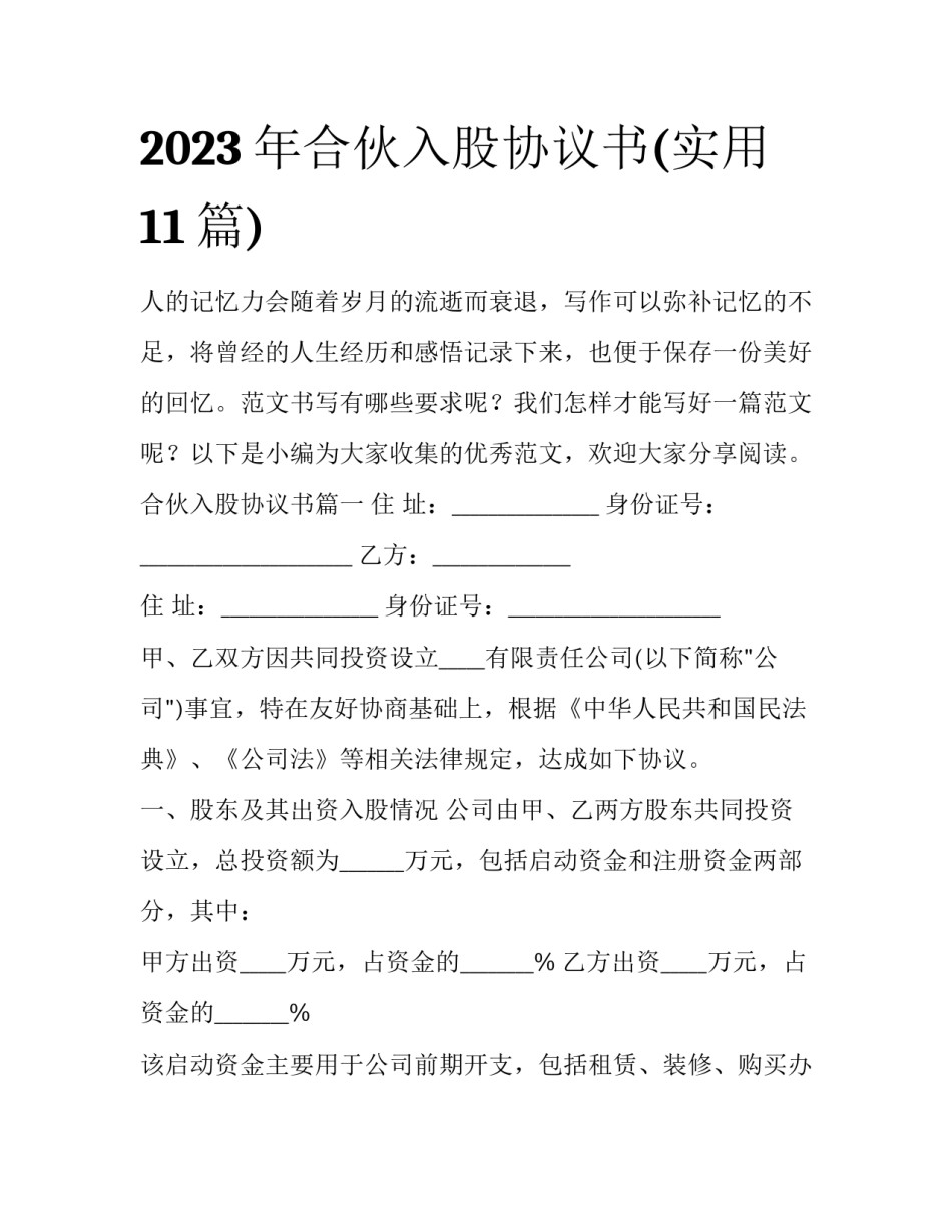 2023年合伙入股协议书(实用11篇)_第1页