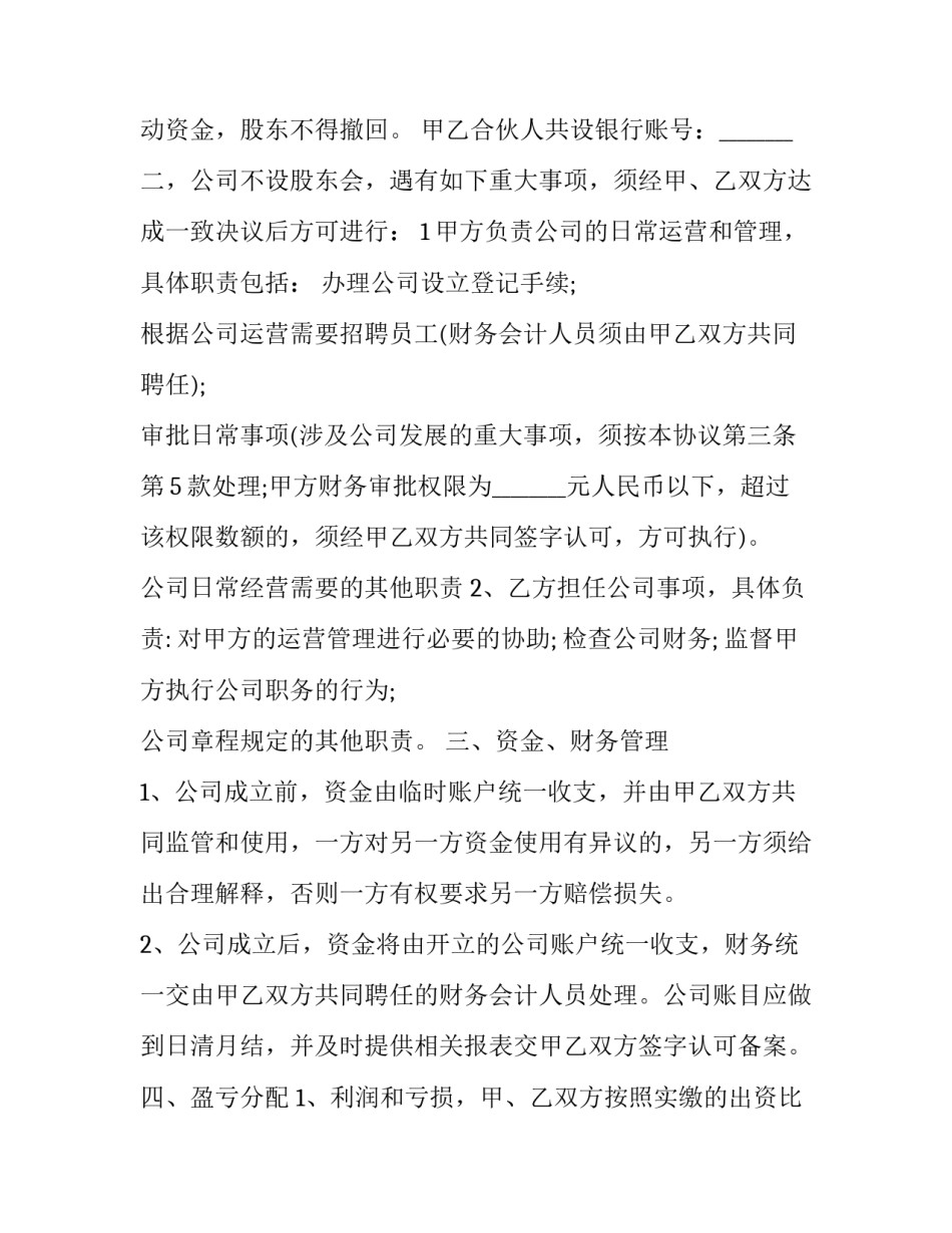 2023年合伙入股协议书(实用11篇)_第3页