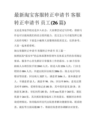 最新淘宝客服转正申请书 客服转正申请书 员工(26篇)
