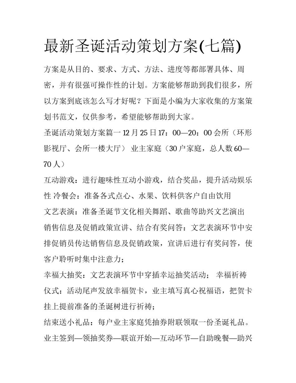 最新圣诞活动策划方案(七篇)_第1页