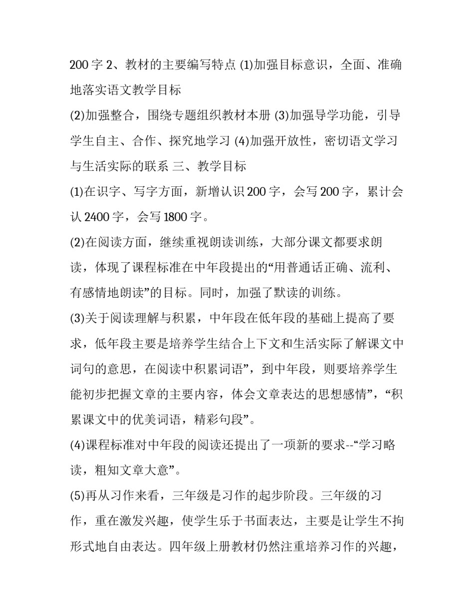 四年级语文教师上学期的工作计划 四年级语文任课教师工作计划(7篇)_第2页