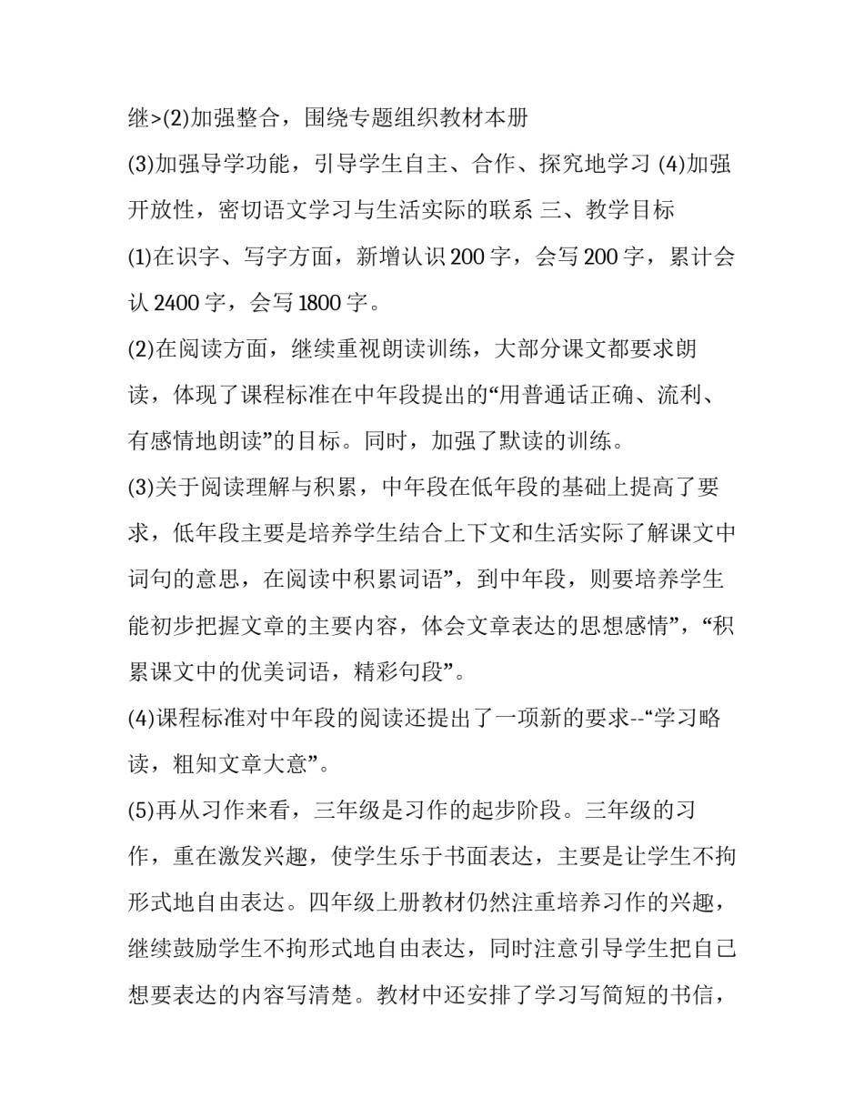 四年级语文教师上学期的工作计划 四年级语文任课教师工作计划(7篇)_第3页