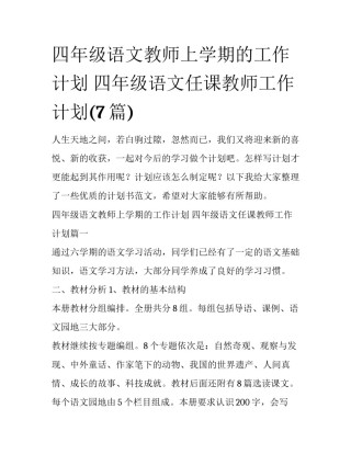 四年级语文教师上学期的工作计划 四年级语文任课教师工作计划(7篇)