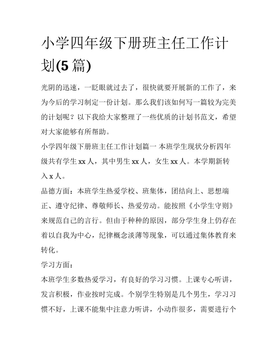 小学四年级下册班主任工作计划(5篇)_第1页