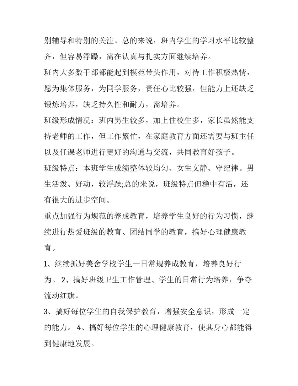 小学四年级下册班主任工作计划(5篇)_第2页