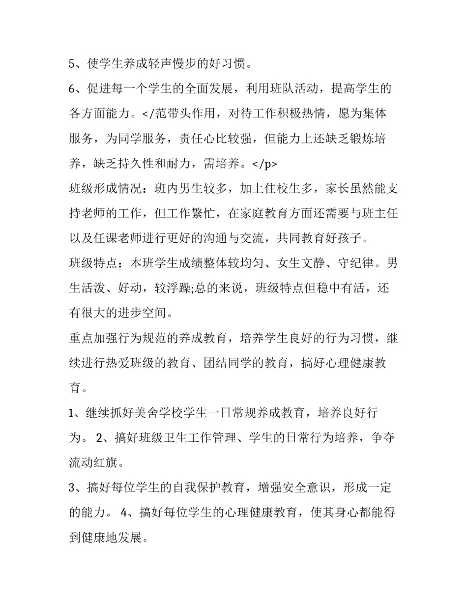 小学四年级下册班主任工作计划(5篇)_第3页