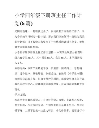 小学四年级下册班主任工作计划(5篇)