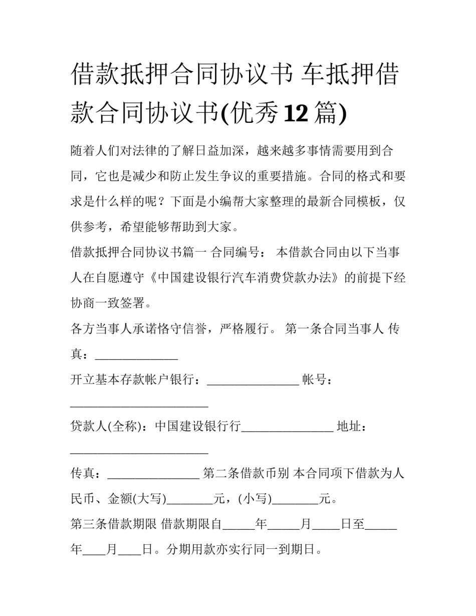 借款抵押合同协议书 车抵押借款合同协议书(优秀12篇)_第1页