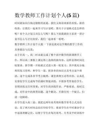数学教师工作计划个人(5篇)