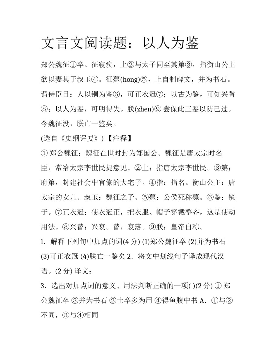 文言文阅读题：以人为鉴_第1页