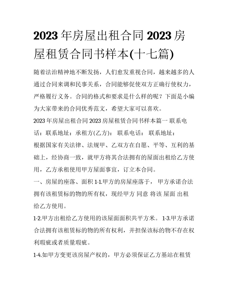 2023年房屋出租合同 2023房屋租赁合同书样本(十七篇)_第1页