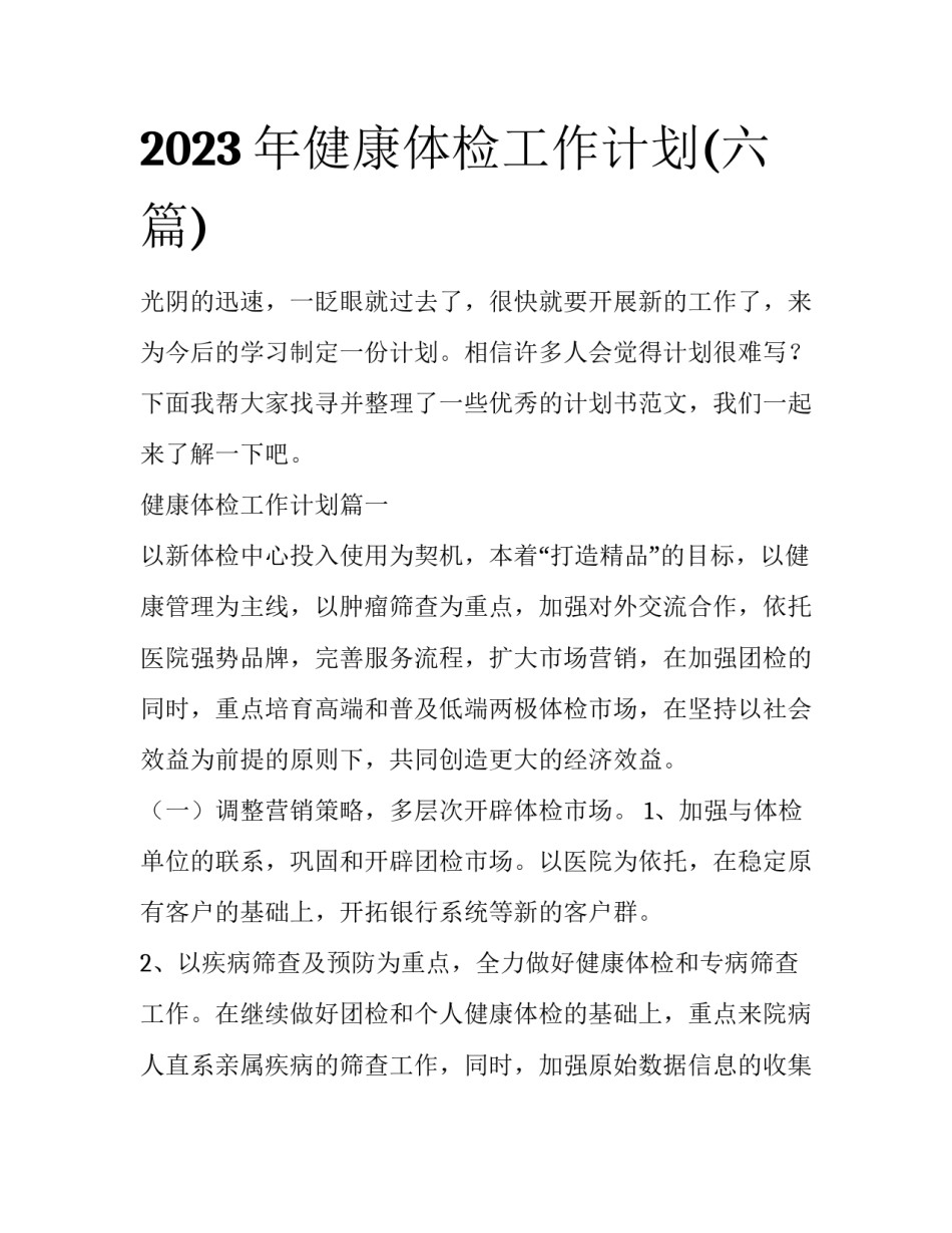 2023年健康体检工作计划(六篇)_第1页