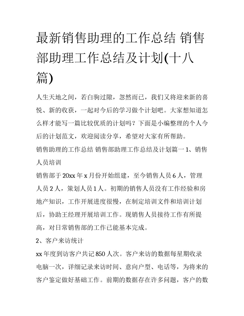 最新销售助理的工作总结 销售部助理工作总结及计划(十八篇)_第1页
