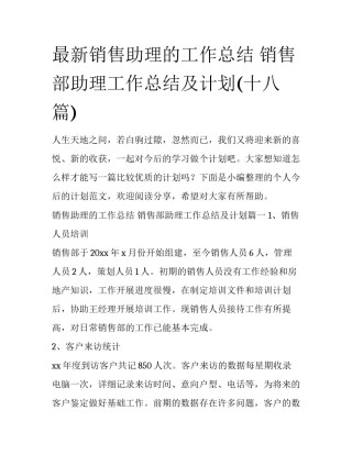 最新销售助理的工作总结 销售部助理工作总结及计划(十八篇)