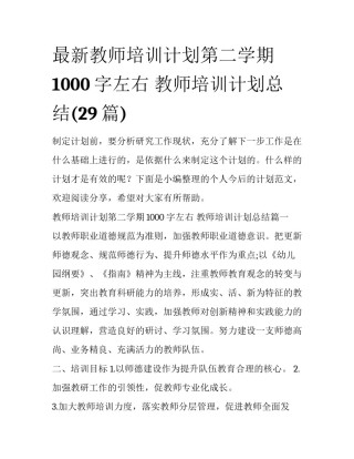 最新教师培训计划第二学期1000字左右 教师培训计划总结(29篇)