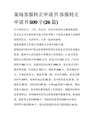 案场客服转正申请书 客服转正申请书500字(26篇)
