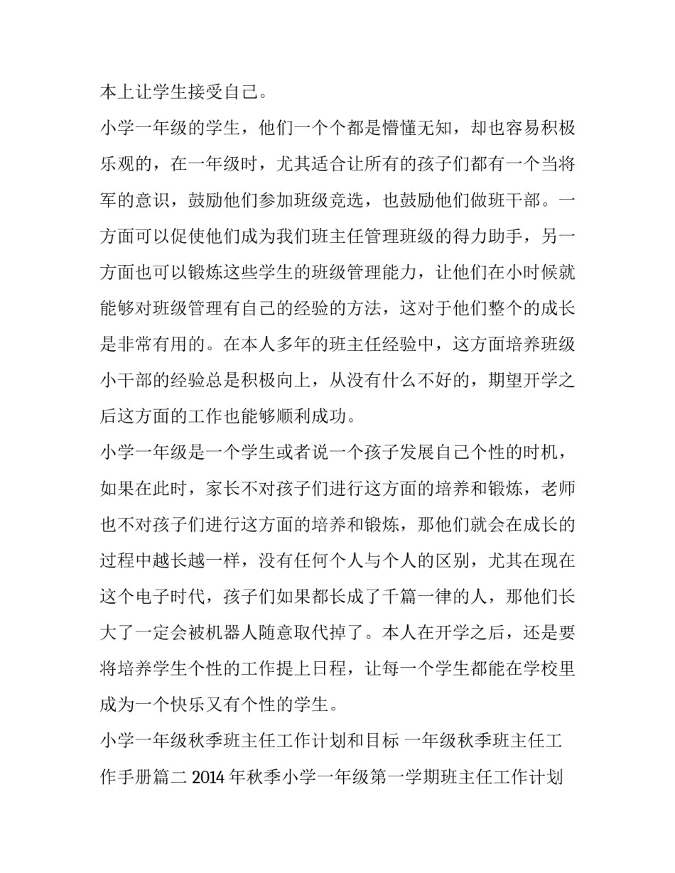 小学一年级秋季班主任工作计划和目标 一年级秋季班主任工作手册(6篇)_第2页