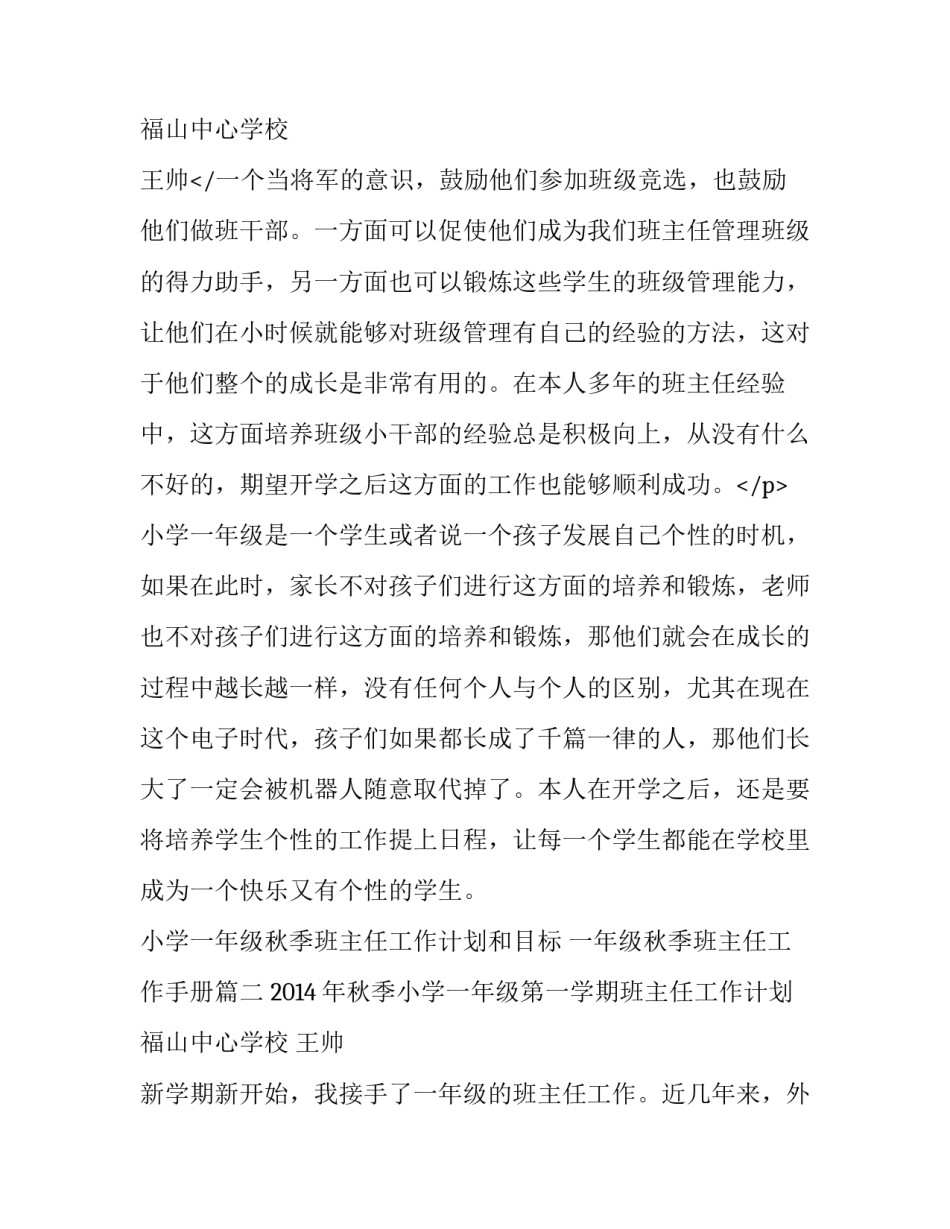 小学一年级秋季班主任工作计划和目标 一年级秋季班主任工作手册(6篇)_第3页