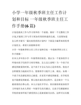 小学一年级秋季班主任工作计划和目标 一年级秋季班主任工作手册(6篇)