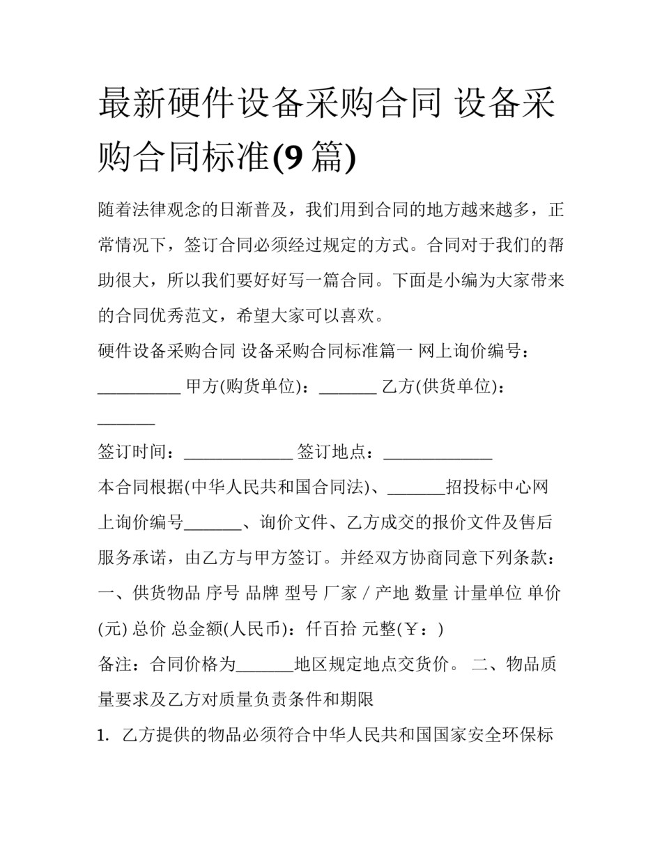 最新硬件设备采购合同 设备采购合同标准(9篇)_第1页