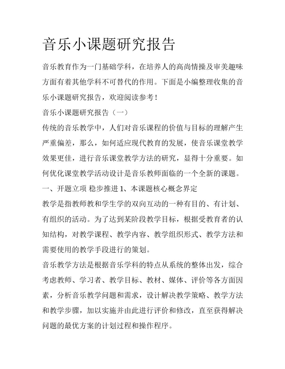 音乐小课题研究报告_第1页
